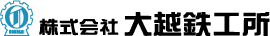 株式会社 大越鉄工所